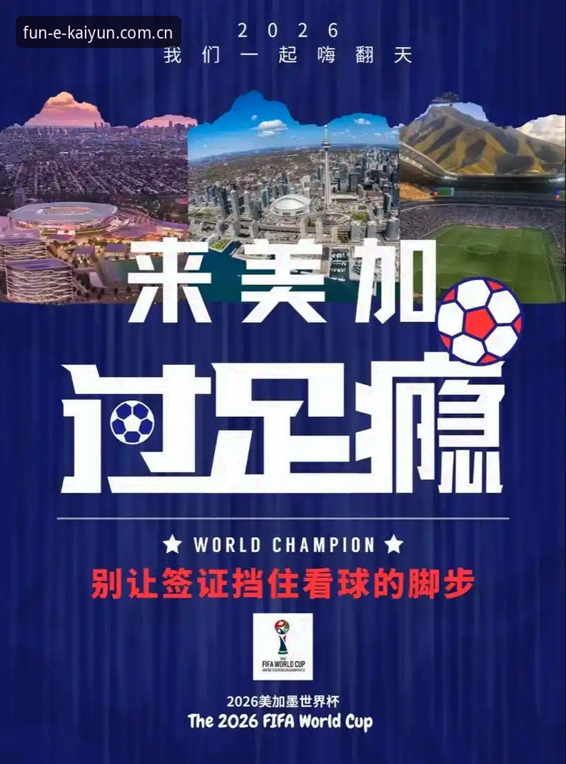 世界杯观赛签证危机操作教程：如何在kaiyun体育官网追踪赛事动态