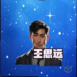 王思远